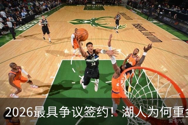2026最具争议签约！湖人为何重金签马穆 他真能给东契奇打辅助？